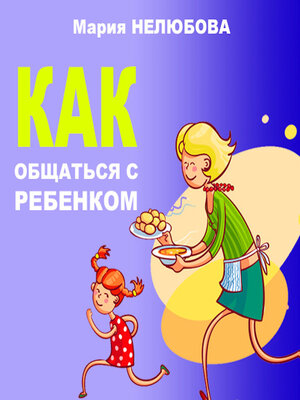 cover image of How to communicate with your child [Russian Edition]